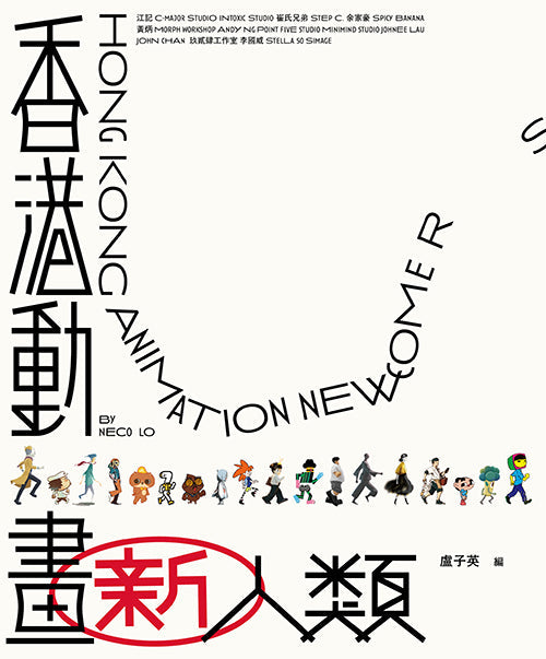 香港動畫新人類(普通版)