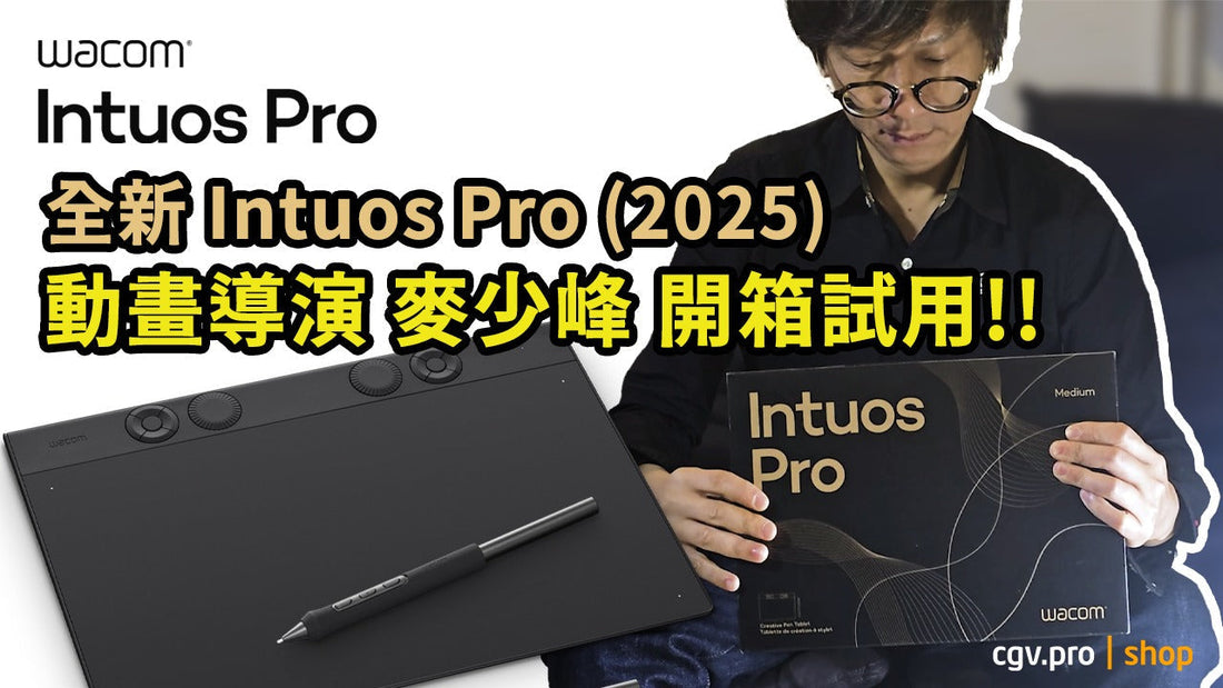 動畫導演 麥少峰 開箱試用 Intuos Pro 2025