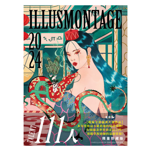 ILLUSMONTAGE 2024 插畫年鑑