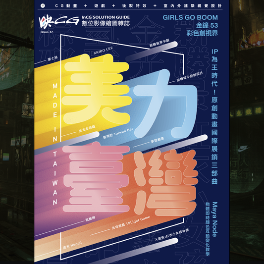 映CG 雜誌 (inCG) 37 期