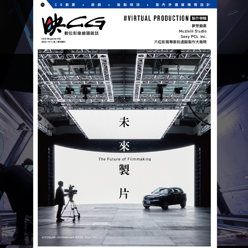 映CG 雜誌 (inCG) 52 期