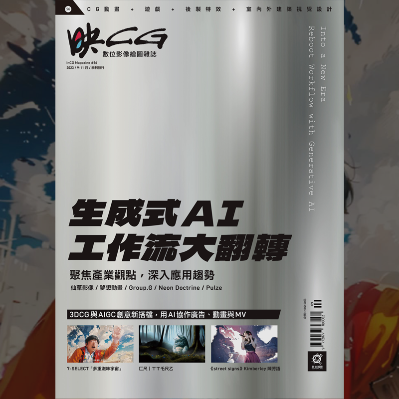 映CG 雜誌 (inCG) 56 期