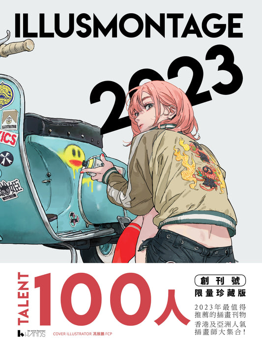ILLUSMONTAGE 2023 插畫年鑑