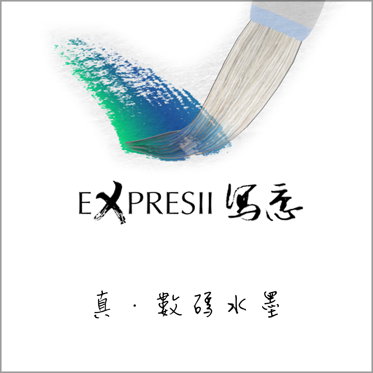 Expresii 寫意 (真 ‧ 數碼水墨)