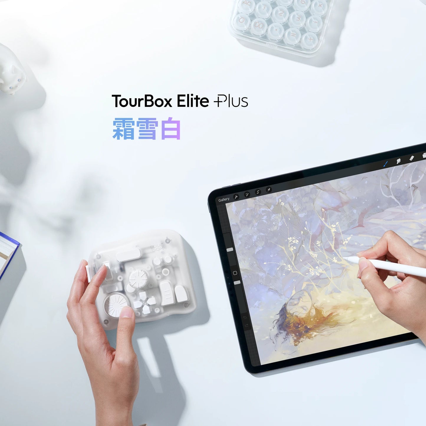 TourBox Elite Plus 極境系列 - 霜雪白